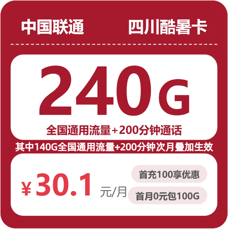 53251-联通四川酷暑卡