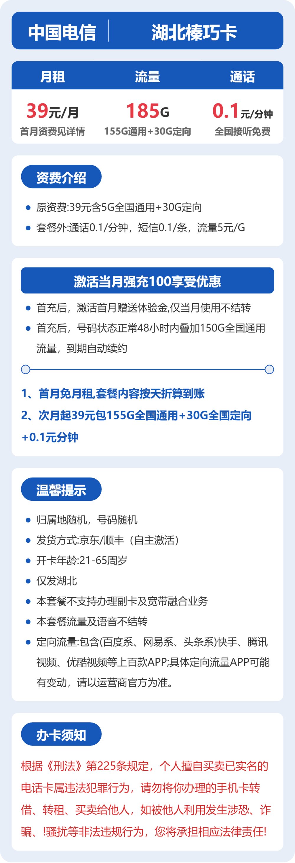 湖北榛巧卡39元包185G+0.1元/分钟详情图1