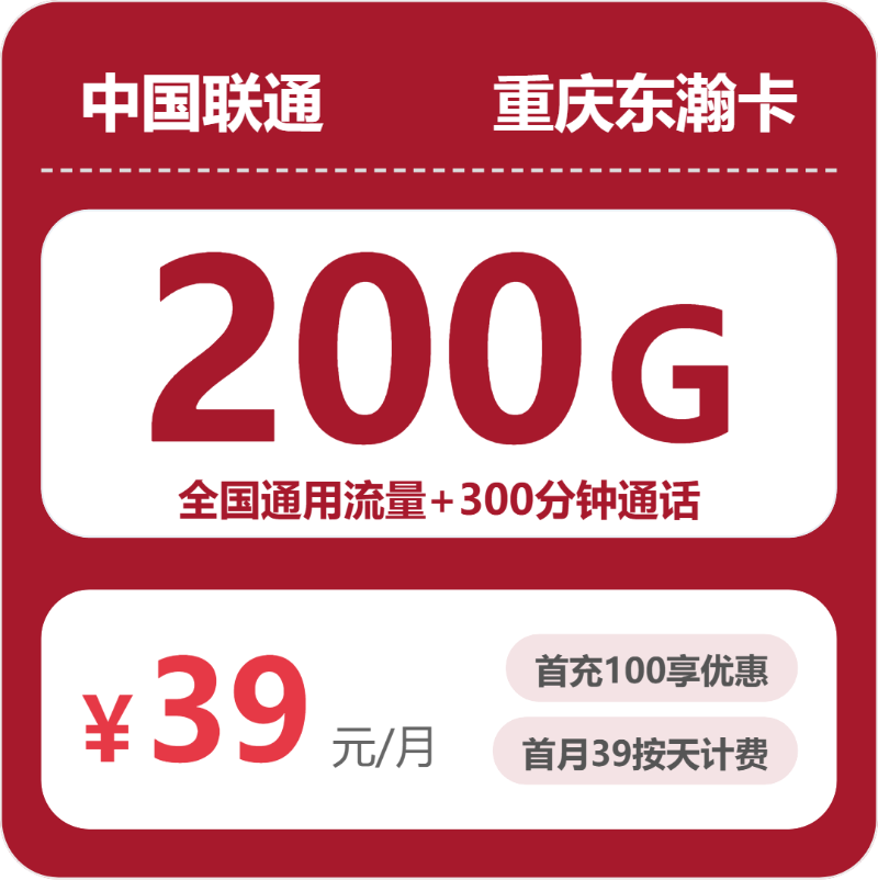 重庆东渝卡39元包200G+300分钟