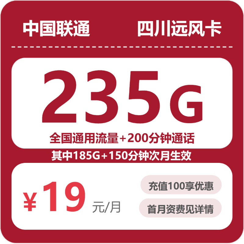 四川联通流量卡怎么选？2026年7月最新远风卡套餐资费测评：19元240G全国流量+200分钟通话，首充优惠/归属地/办理条件全解析-小韩聊卡 - 四大运营商手机流量卡官方办理 | 全国通用高性价比套餐推荐