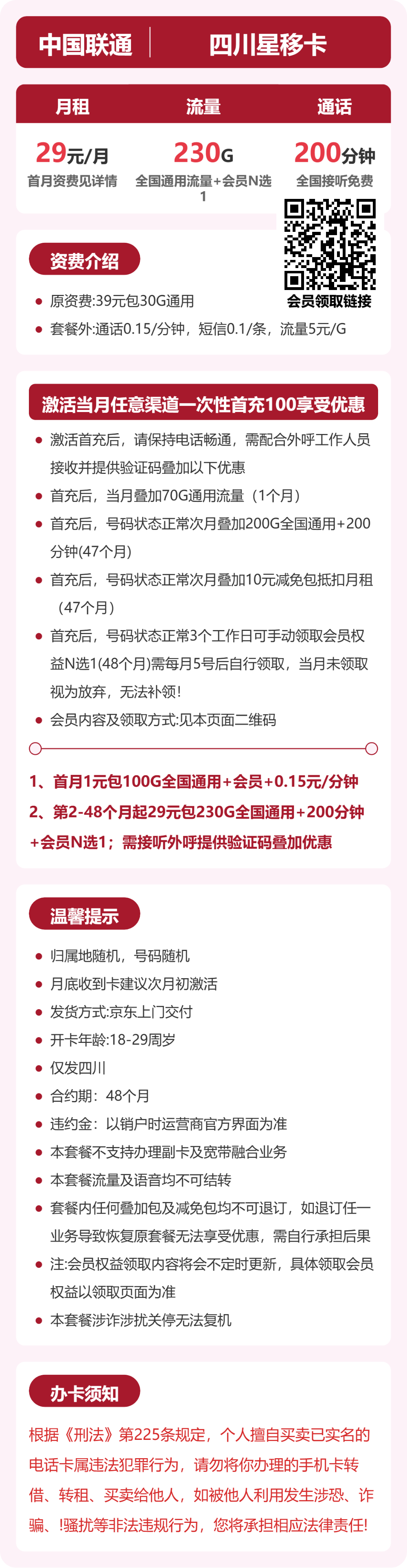 53747-联通四川星移卡 详情
