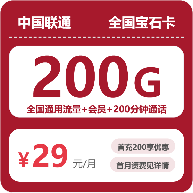 53746-联通全国宝石卡29元包200G+200分钟+会员
