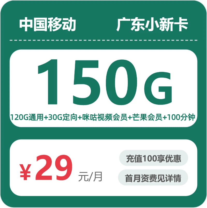 53762-移动广东小新卡