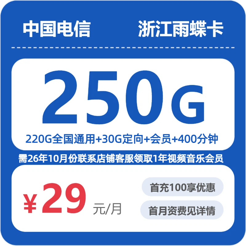 53766-电信浙江雨蝶卡