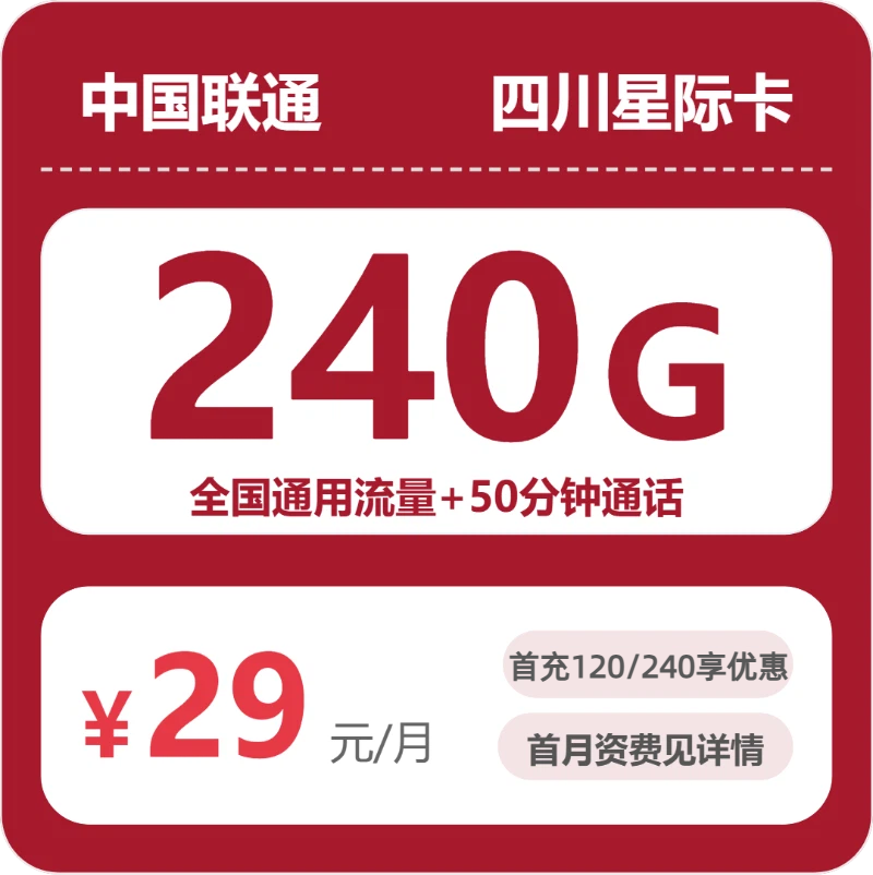 53781-联通四川星迹卡