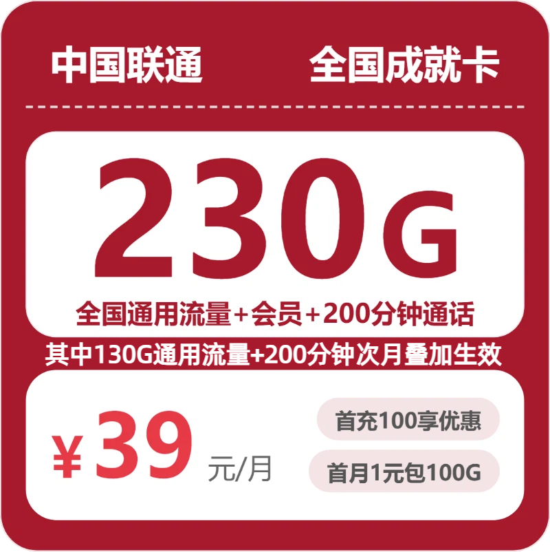 联通全国成就卡，39元月租包230G+200分钟+会员
