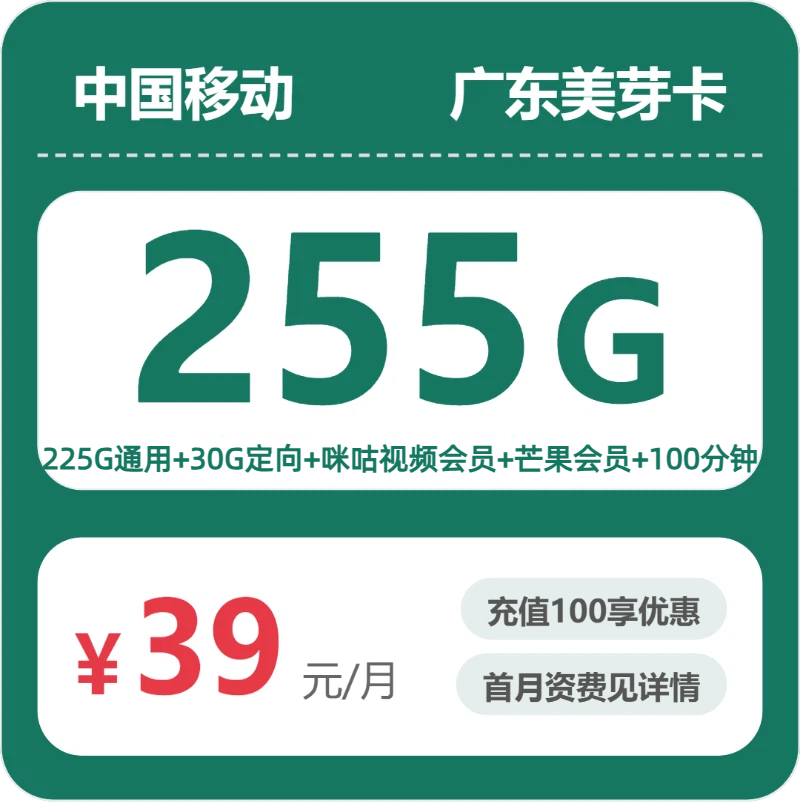 广东移动流量卡哪个好？2026年07月学生专属美芽卡测评：39元255G流量+双会员，四年优惠怎么办理？-小韩聊卡 - 四大运营商手机流量卡官方办理 | 全国通用高性价比套餐推荐