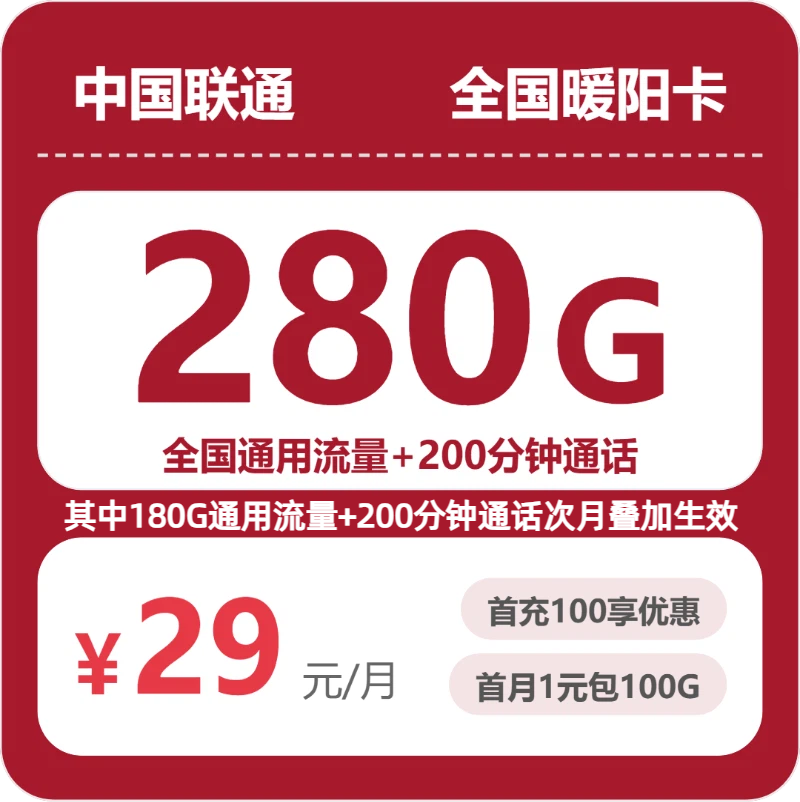 联通流量卡哪个好？全国暖阳卡，29元月租包280G+200分钟