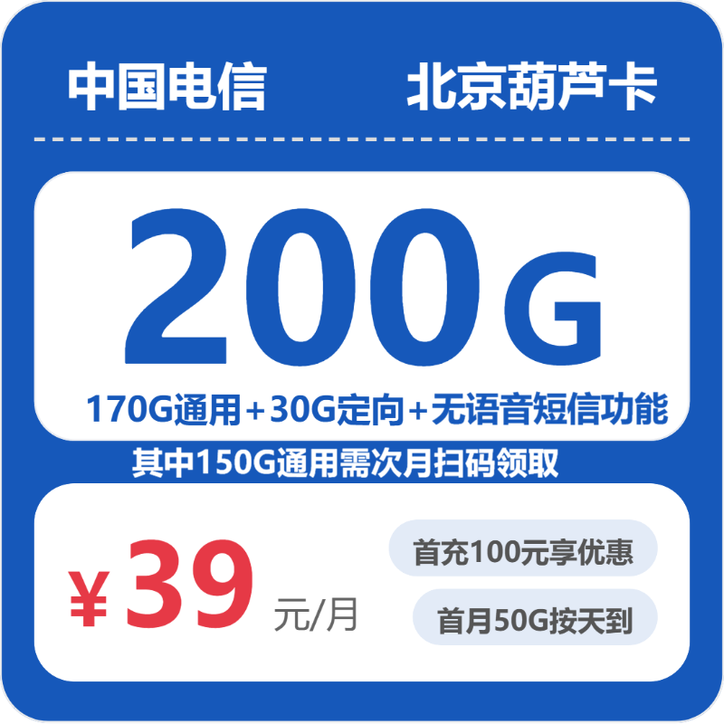 2026电信流量卡推荐：北京葫芦卡，39元月租包200G+无语音功能