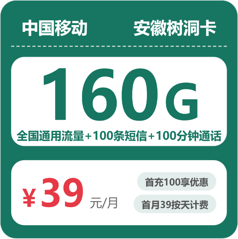 移动流量卡哪个好？安徽树洞卡，39元月租包160G+100分钟