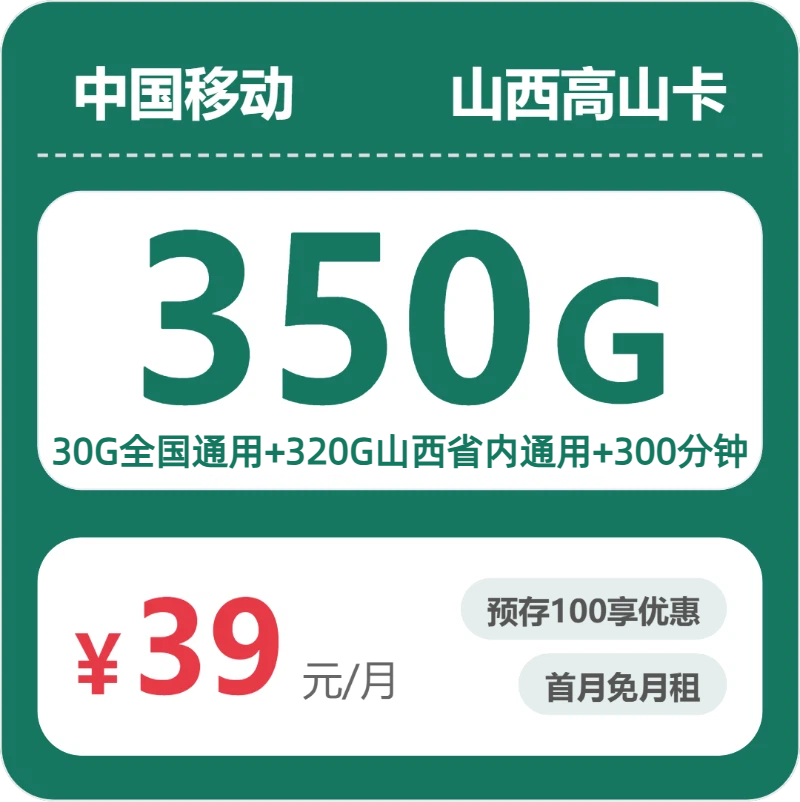 移动山西高山卡值得办理吗？39元月租包350G+300分钟