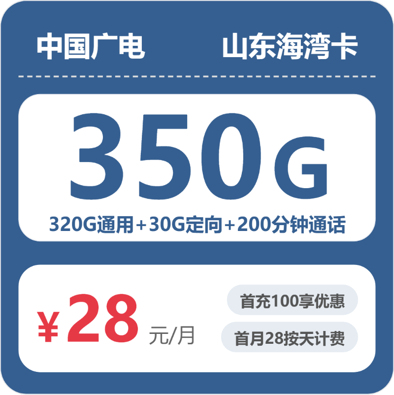 2026山东广电流量卡测评：28元350G套餐办卡避坑指南