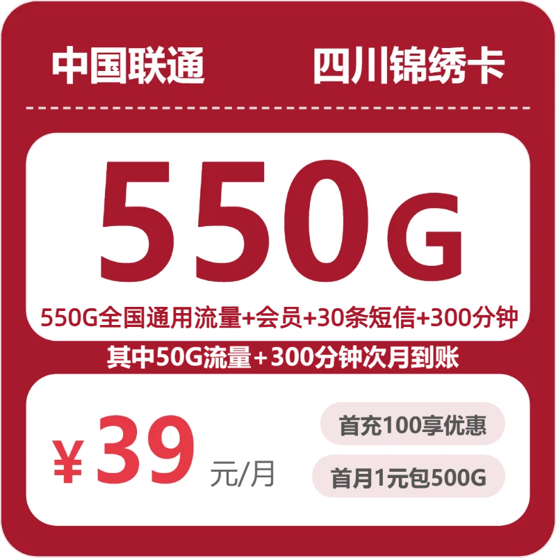 四川办理联通四川锦绣卡，39元月租包550G+300分钟+会员