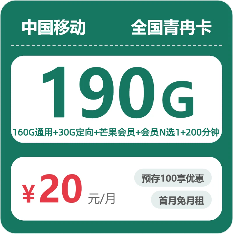 需在跳转链接二次下单！移动全国青冉卡，20元月租包190G+200分钟+会员
