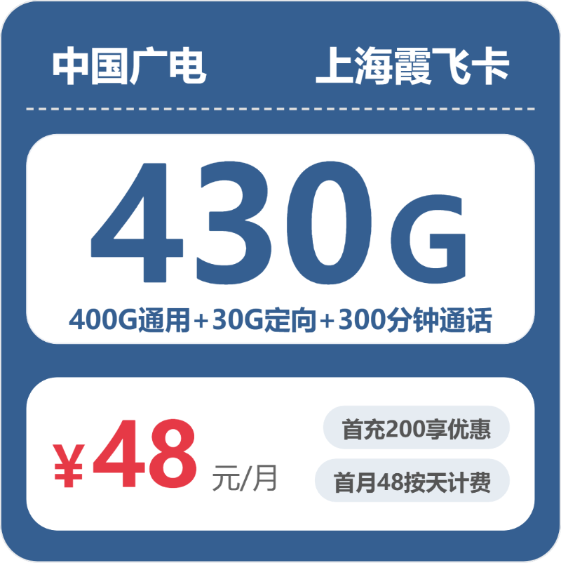 广电上海霞飞卡，48元月租包430G+300分钟