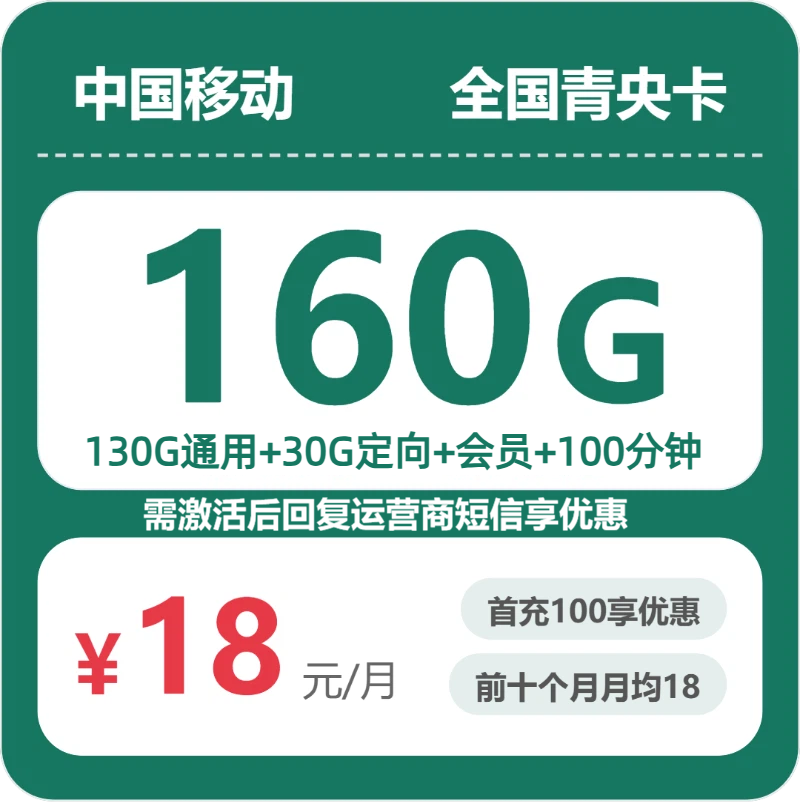 需回复短信！移动全国青央卡，18元月租包160G+100分钟+会员