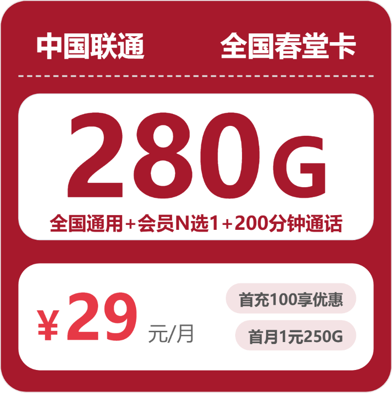 联通全国春堂卡，29元月租包280G+200分钟+会员