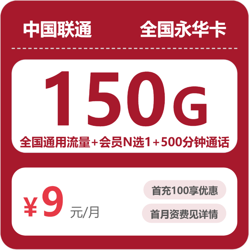 54481-联通全国永华卡