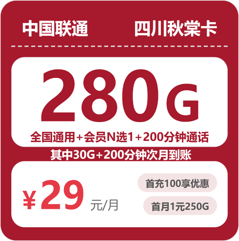 54483-联通四川秋棠卡