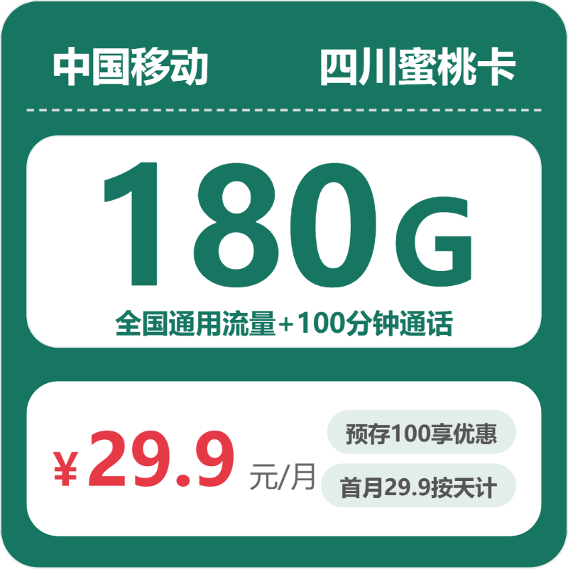 54506-移动四川蜜桃卡