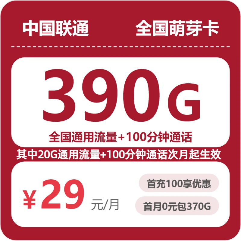54548-联通全国萌芽卡