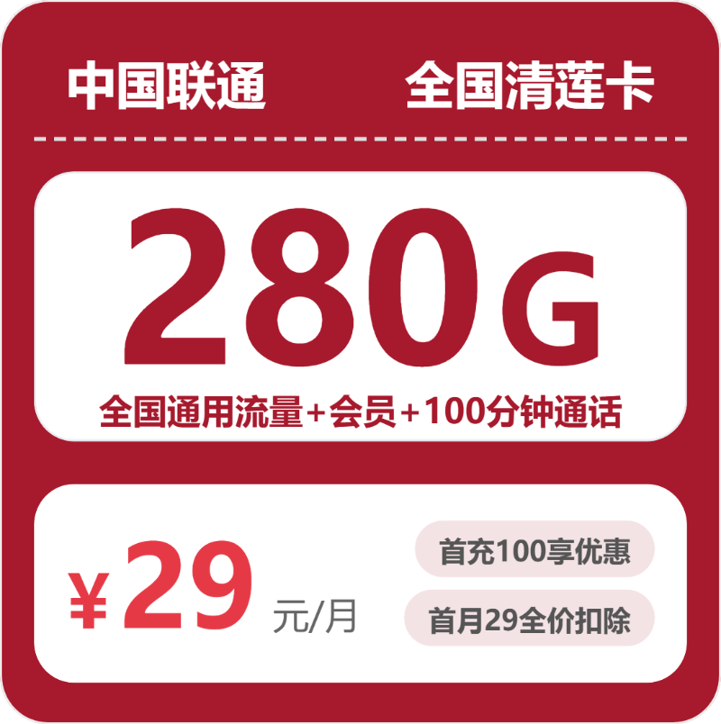 54567-联通全国清莲卡
