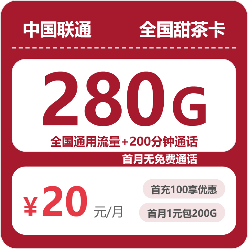 54617-联通全国甜茶卡