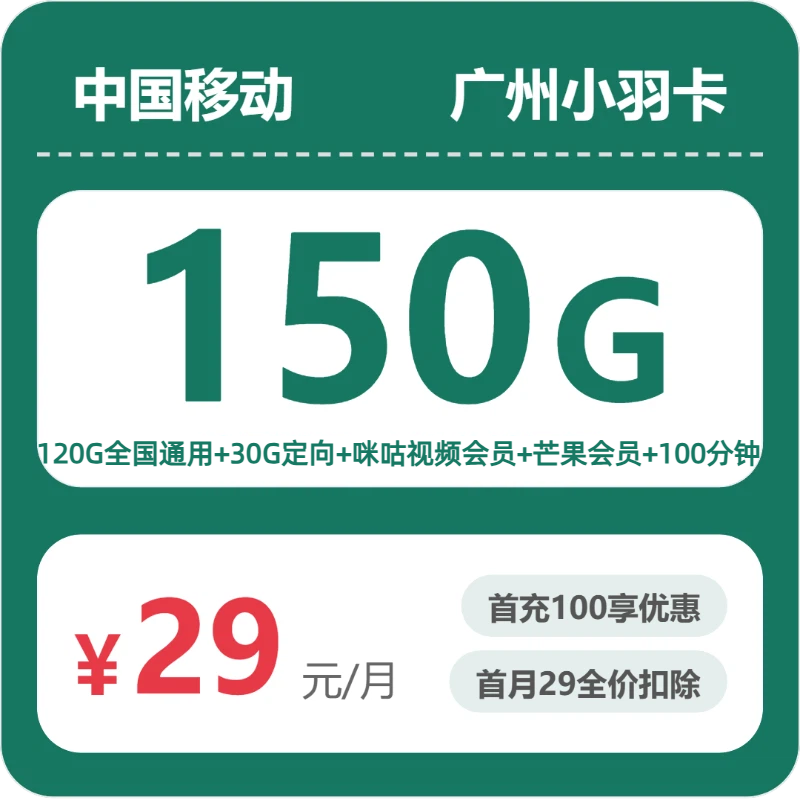 54655-移动广州小羽卡