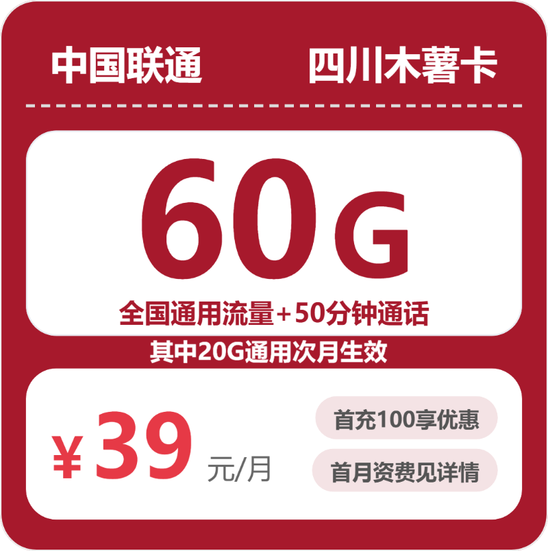 54730-联通四川木薯卡