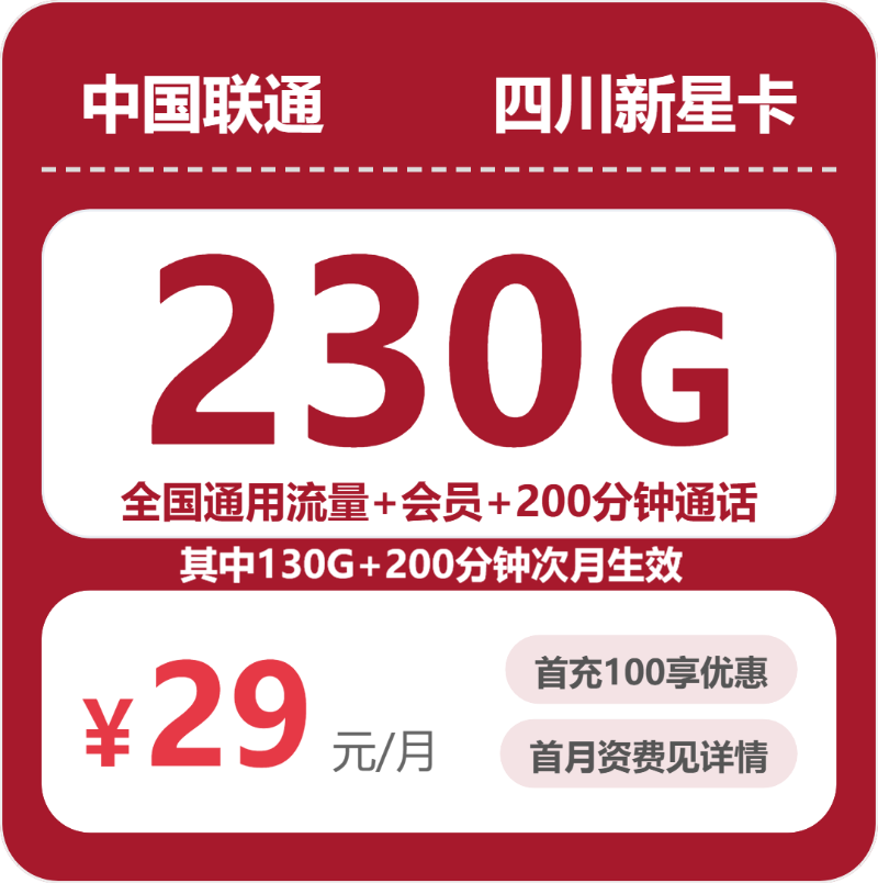 54733-联通四川新星卡