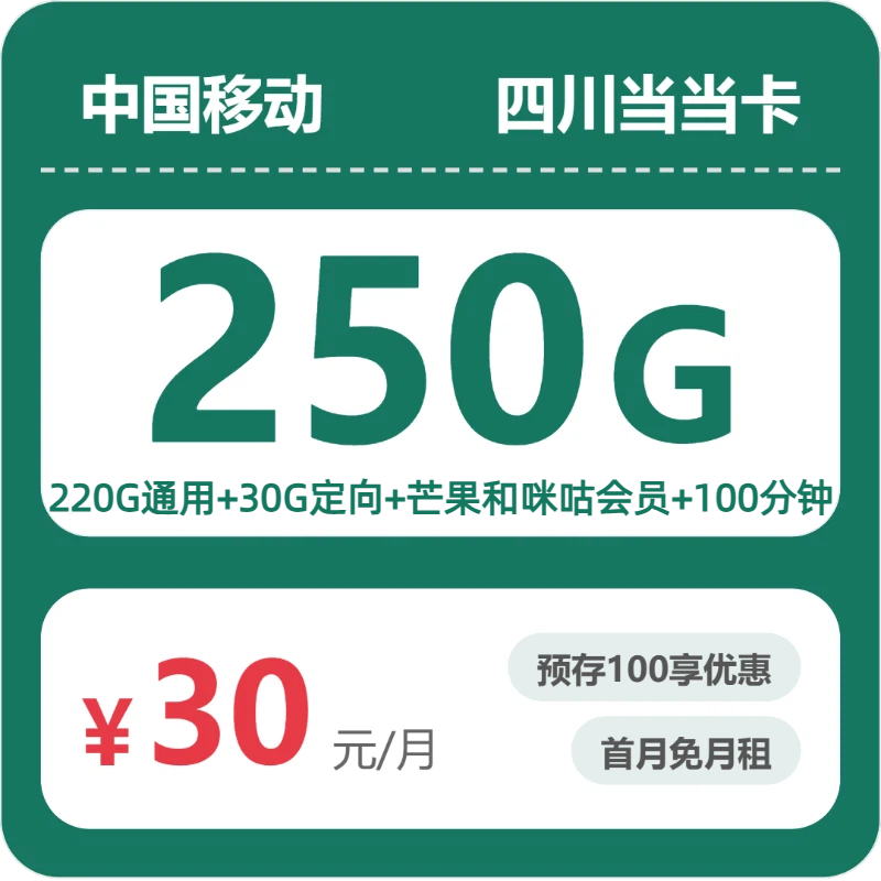 54938-移动四川当当卡