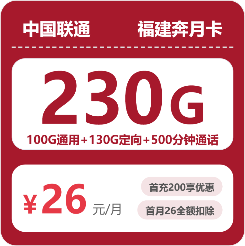 54958-联通福建奔月卡