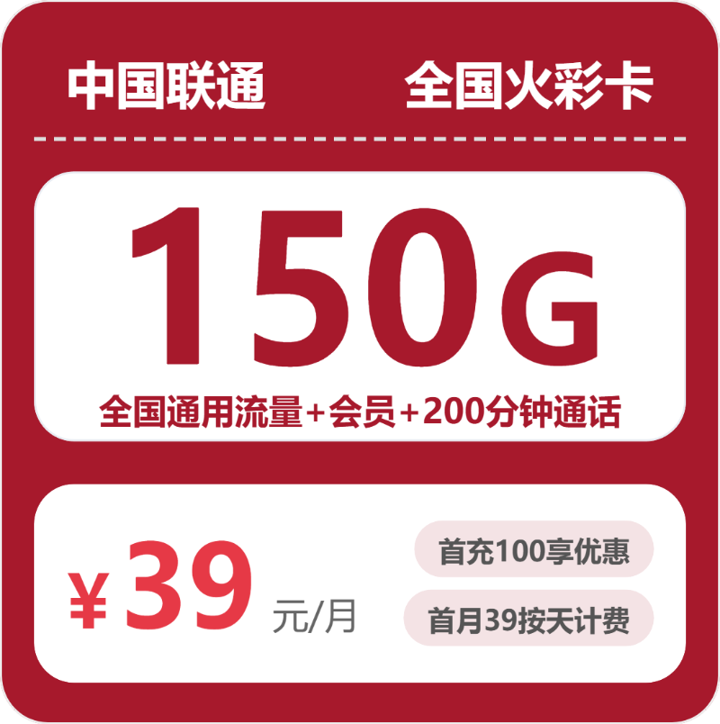 55921-联通全国火彩卡