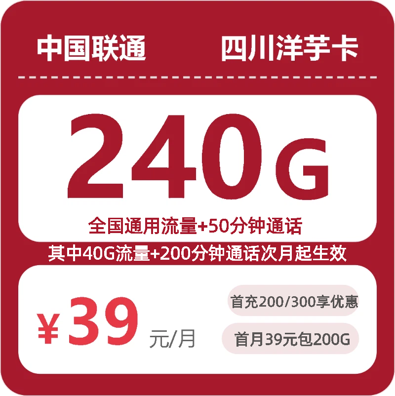 56034-联通四川洋芋卡