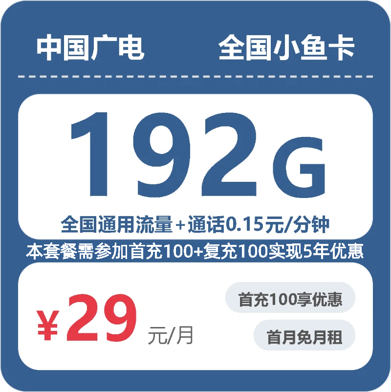 广电全国小鱼卡29元包192G+0.15元/分钟-卡七七