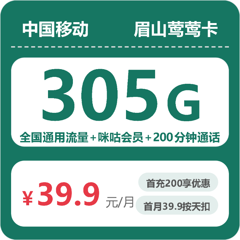 56155-移动眉山莺莺卡