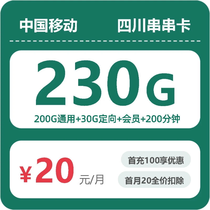 56192-移动四川串串卡