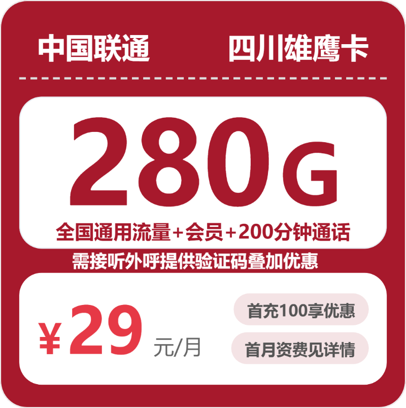 56305-联通四川雄鹰卡
