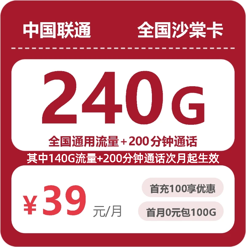 联通全国沙棠卡39元包240G+200分钟-流量卡星球