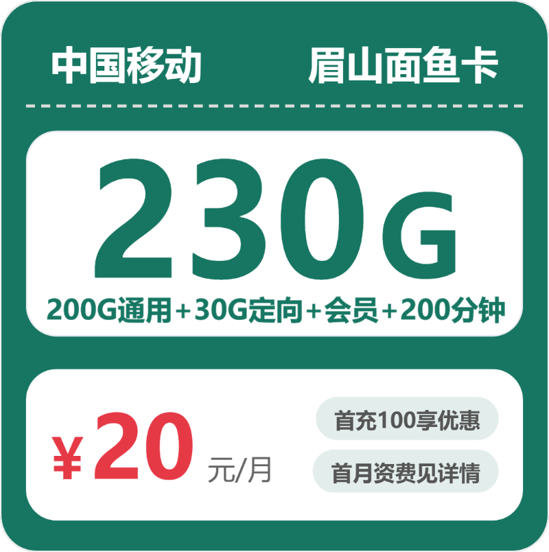 56327-移动眉山面鱼卡