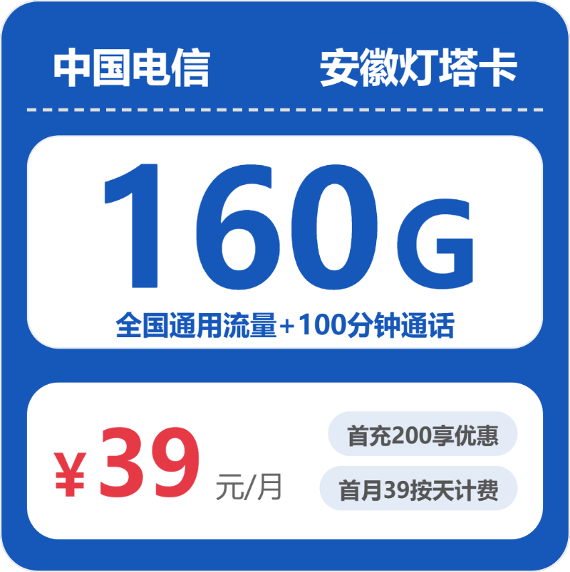 电信安徽灯塔卡39元包160G+100分钟-卡七七