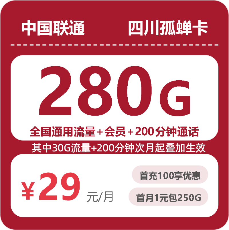 56386-联通四川孤蝉卡