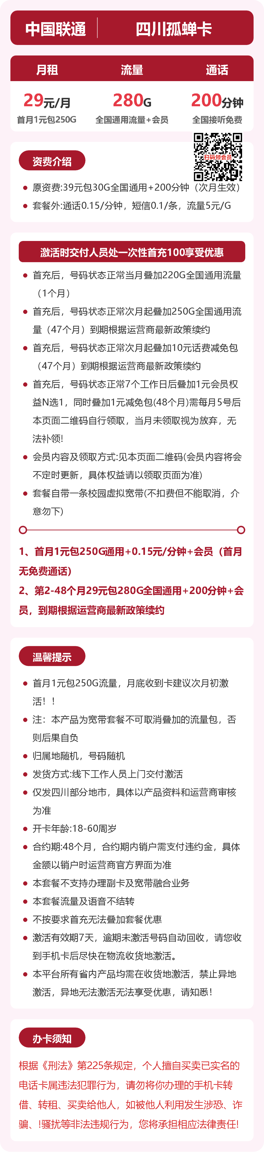 56386-联通四川孤蝉卡 详情
