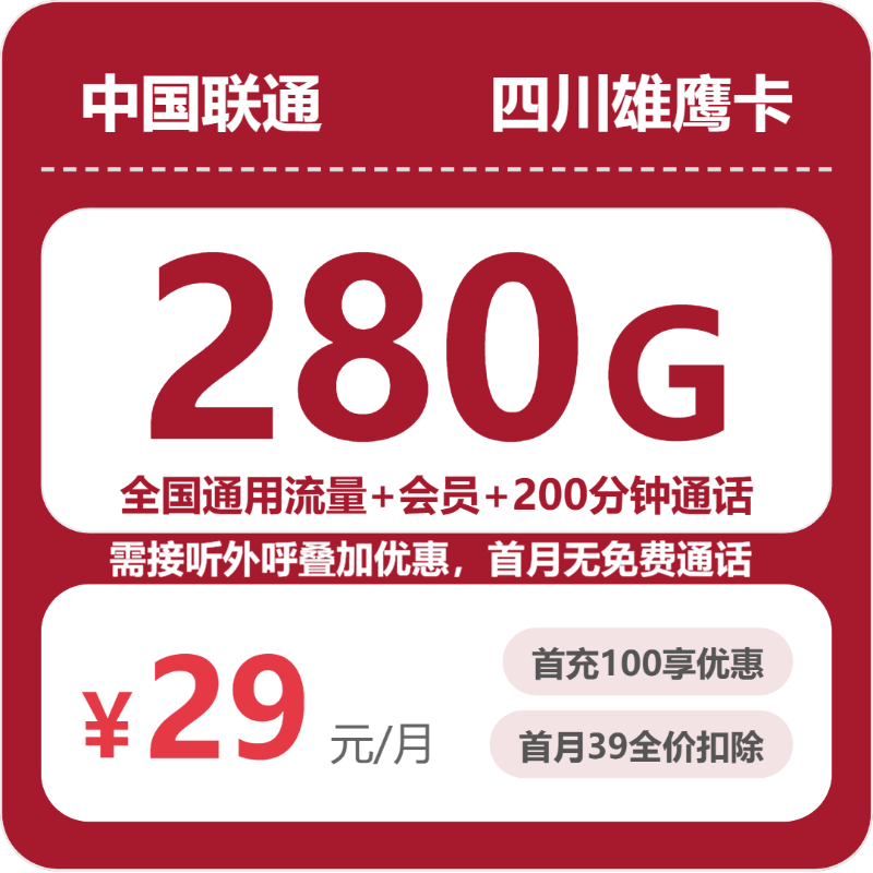 56312-联通四川雄鹰卡29元包280G+200分钟+会员