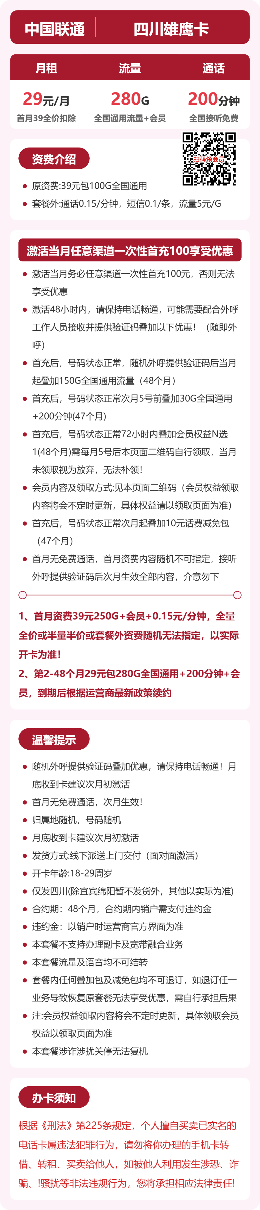 56366-联通四川雄鹰卡 详情