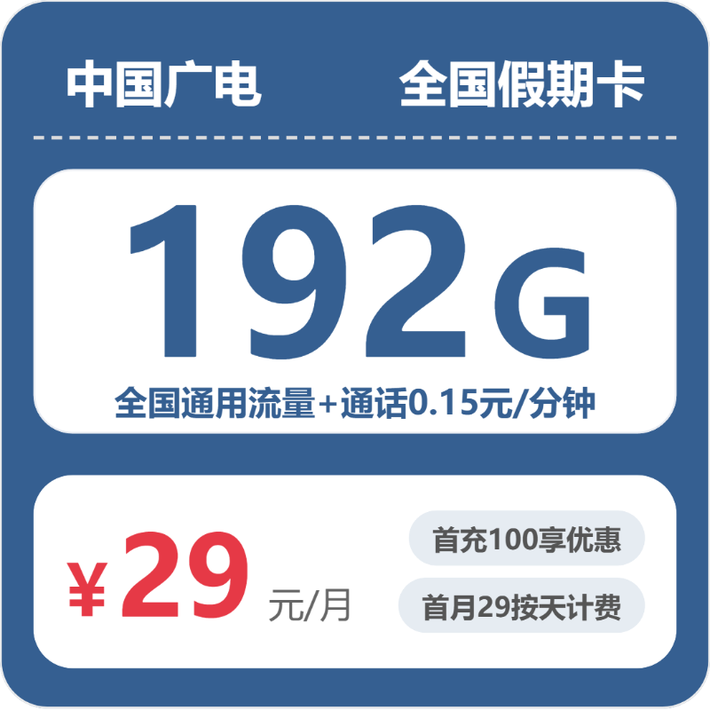 广电全国假期卡29元包192G+0.15元/分钟-卡七七