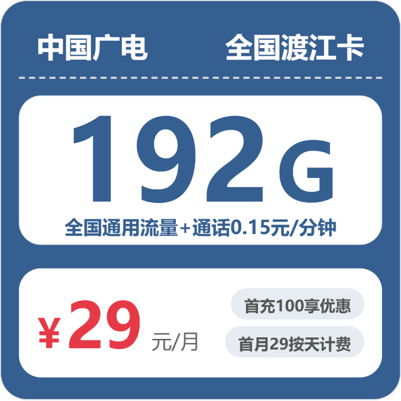 广电全国渡江卡29元包192G+0.15元/分钟-卡七七
