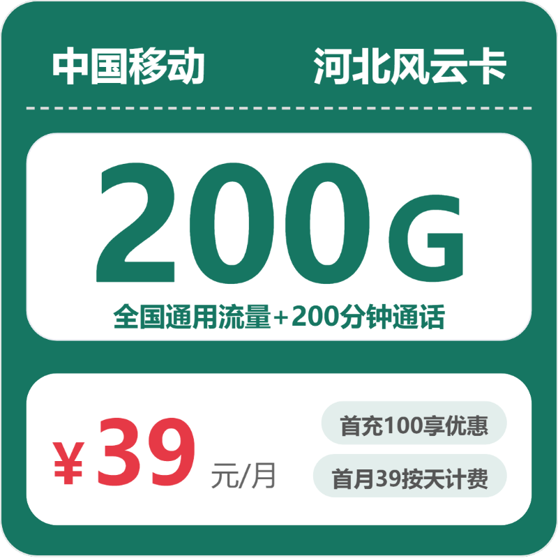 56450-移动河北风云卡