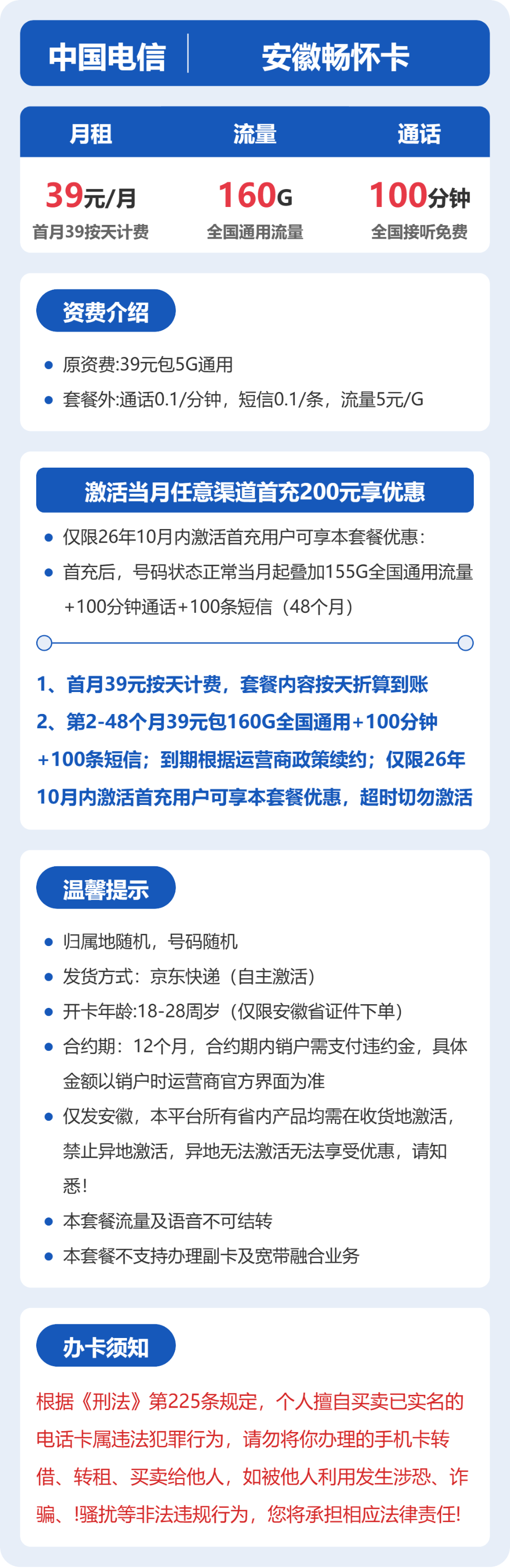 56506-电信安徽畅怀卡 详情