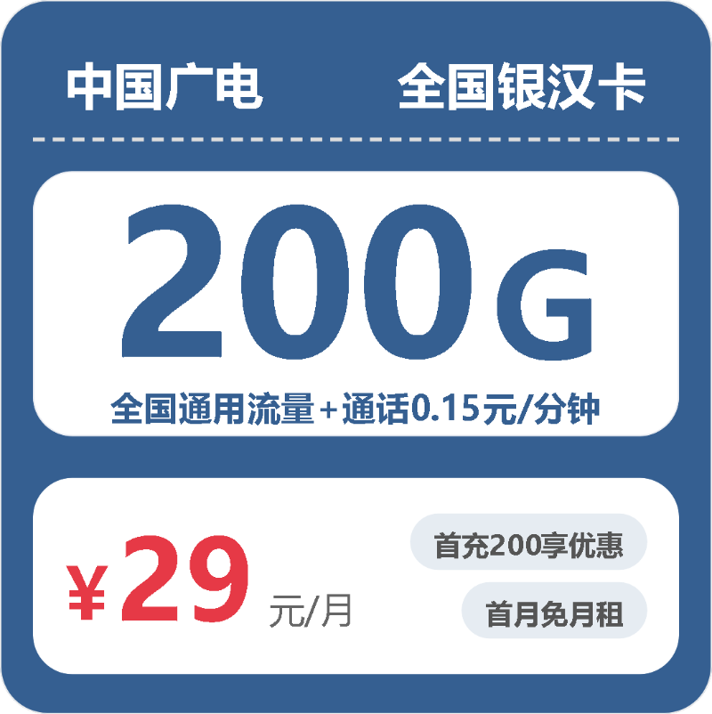 广电全国银汉卡29元包200G+0.15元/分钟-卡七七